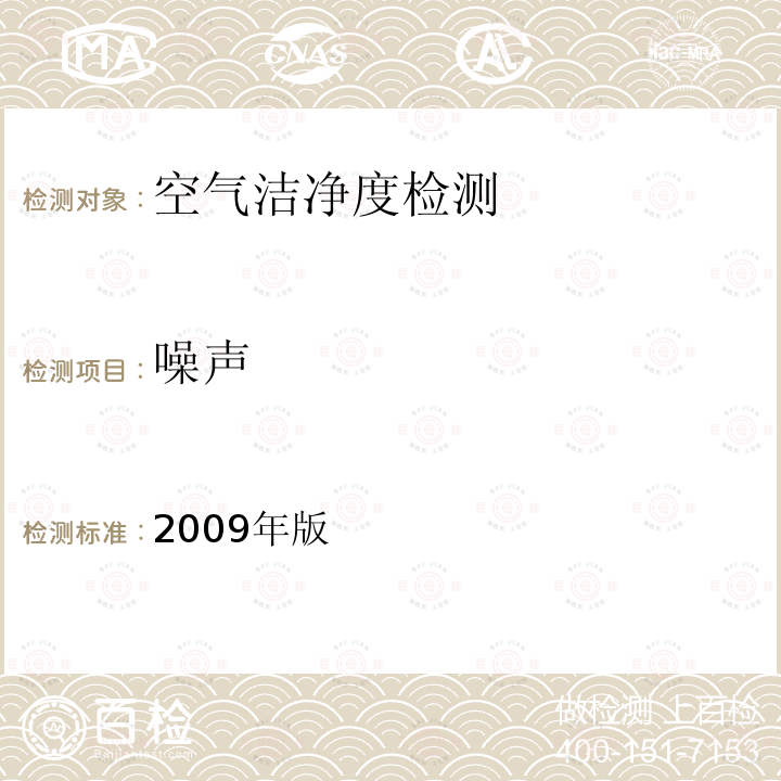 噪声 《消毒产品生产企业卫生规范》 2009年版