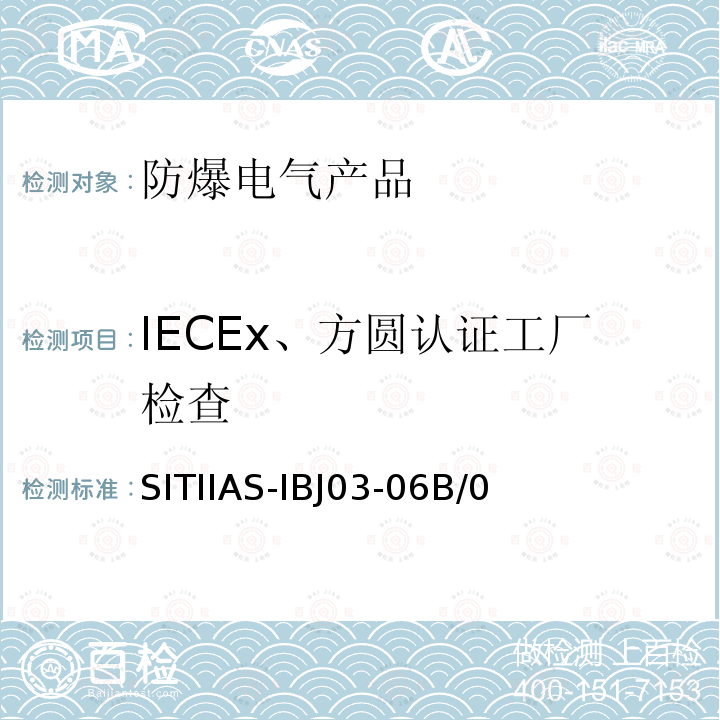 IECEx、方圆认证工厂检查 IECEx、方圆防爆电气产品认证工厂检查作业指导书 SITIIAS-IBJ03-06B/0