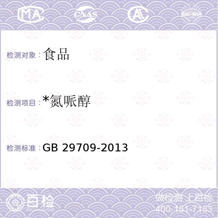 *氮哌醇 GB 29709-2013 食品安全国家标准 动物性食品中氮哌酮及其代谢物多残留的测定 高效液相色谱法