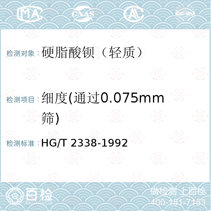 细度(通过0.075mm筛) HG/T 2338-1992 硬脂酸钡(轻质)