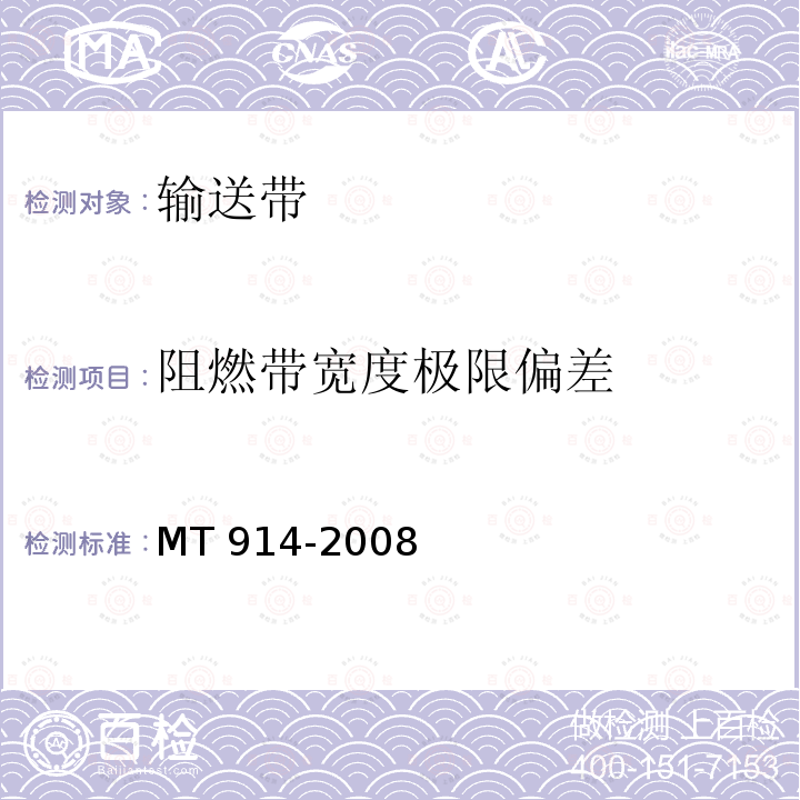 阻燃带宽度极限偏差 《煤矿用织物整芯阻燃输送带》 MT 914-2008