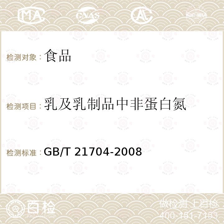 乳及乳制品中非蛋白氮 GB/T 21704-2008 乳与乳制品中非蛋白氮含量的测定