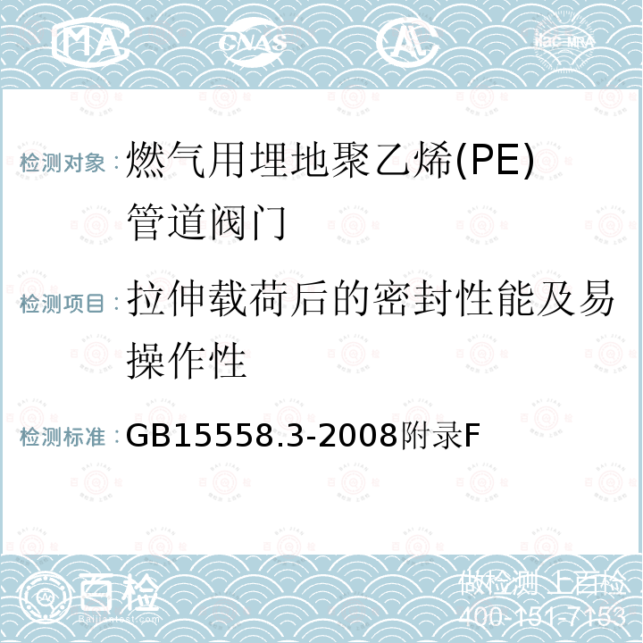 拉伸载荷后的密封性能及易操作性 燃气用埋地聚乙烯(PE)管道系统-第3部分:阀门 GB15558.3-2008附录F