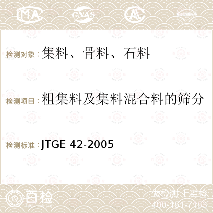粗集料及集料混合料的筛分 T 0302-2005 《公路工程集料试验规程》T0302-2005 试验 JTGE 42-2005
