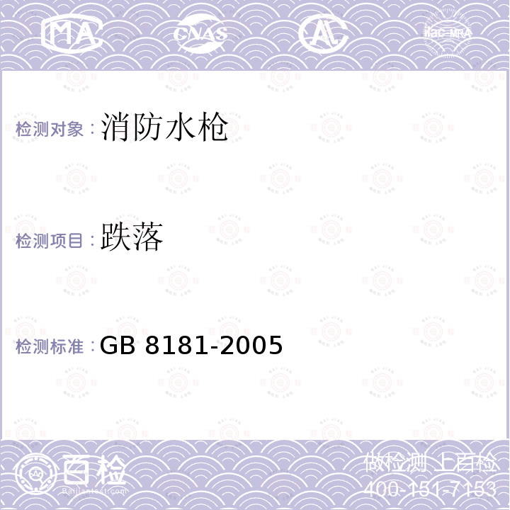 跌落 GB 8181-2005 消防水枪