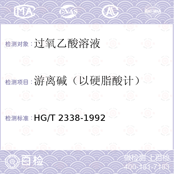 游离碱（以硬脂酸计） HG/T 2338-1992 硬脂酸钡(轻质)