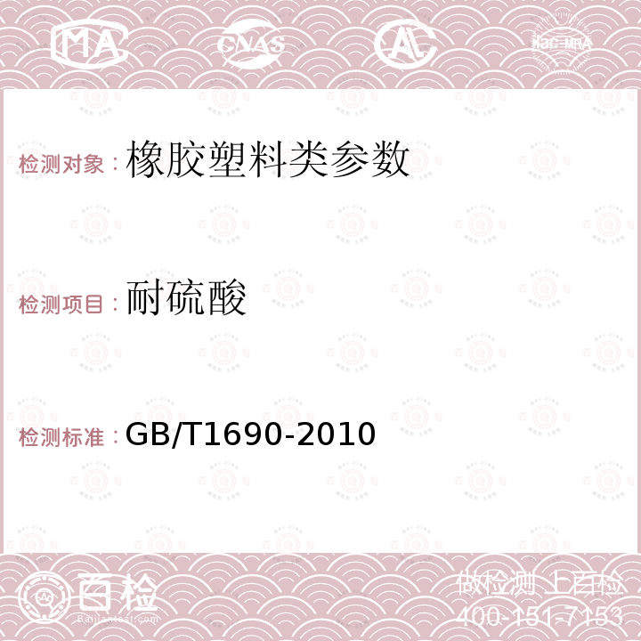 耐硫酸 GB/T 1690-2010 硫化橡胶或热塑性橡胶 耐液体试验方法