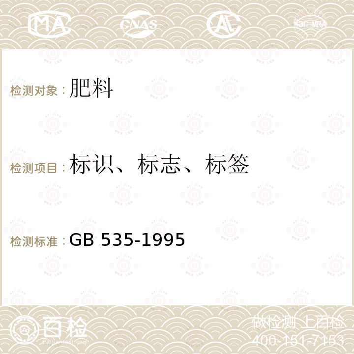 标识、标志、标签 GB/T 535-1995 【强改推】硫酸铵(包含修改单1)