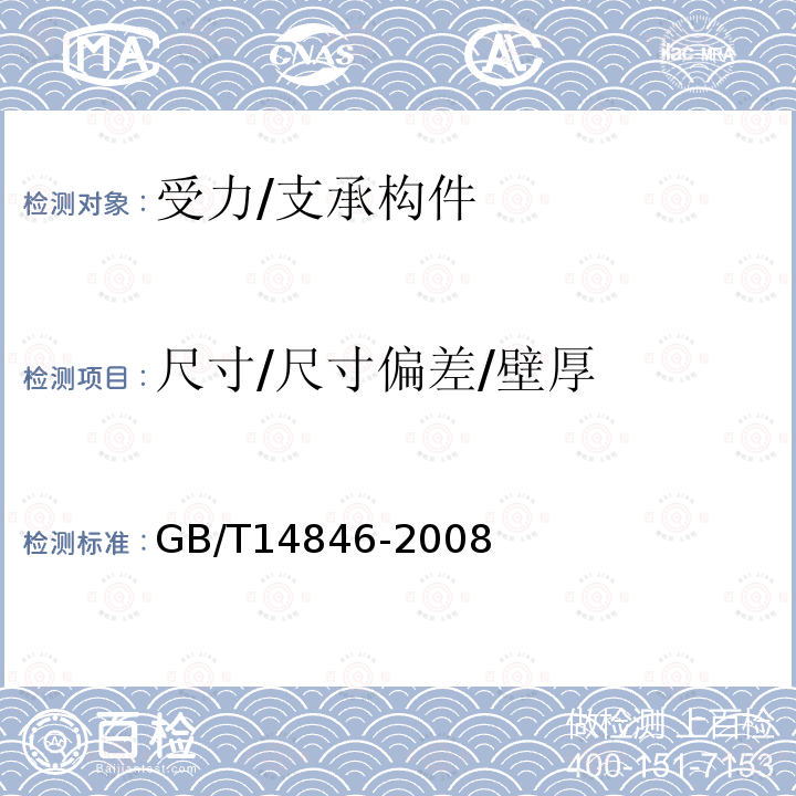 尺寸/尺寸偏差/壁厚 GB/T 14846-2008 铝及铝合金挤压型材尺寸偏差