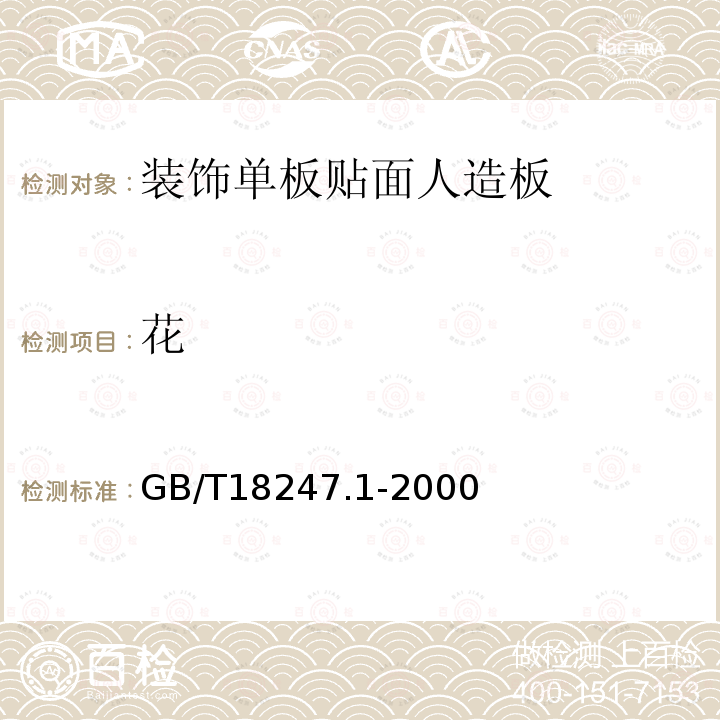 花 GB/T 18247.1-2000 主要花卉产品等级 第1部分:鲜切花