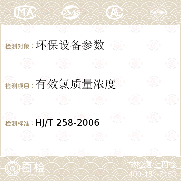 有效氯质量浓度 HJ/T 258-2006 环境保护产品技术要求 电解法次氯酸钠发生器