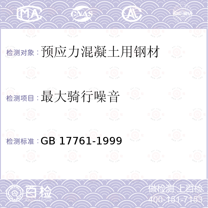 最大骑行噪音 GB 17761-1999 电动自行车通用技术条件