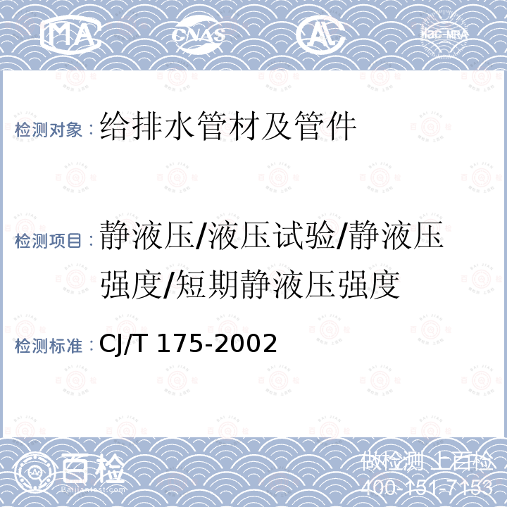 静液压/液压试验/静液压强度/短期静液压强度 《冷热水用耐热聚乙烯(PE-RT)管道系统》 CJ/T 175-2002