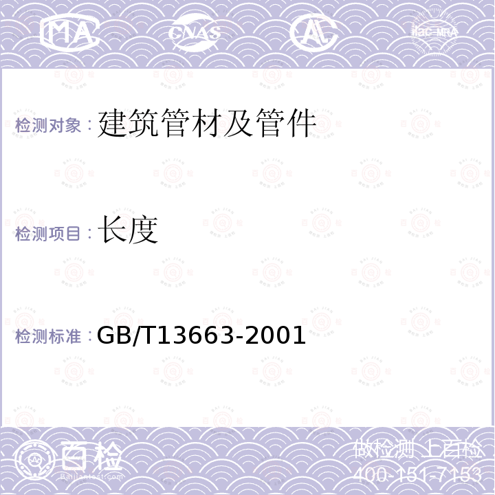 长度 GB/T 13663-2000 给水用聚乙烯(PE)管材