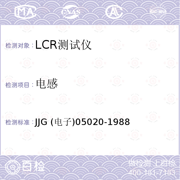 电感 GR1658型RLC数字电桥检定规程(试行) JJG (电子)05020-1988