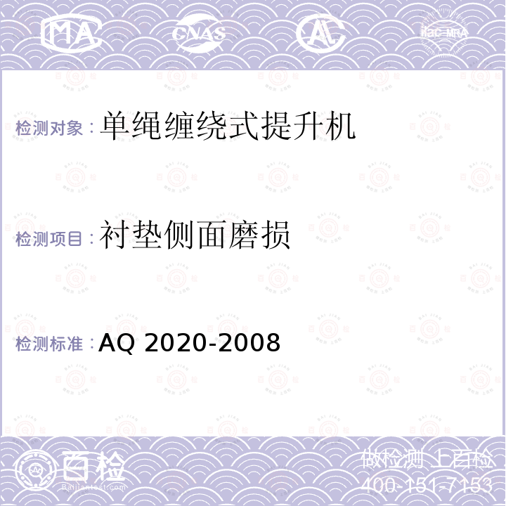 衬垫侧面磨损 《金属非金属矿山在用缠绕式提升机安全检测检验规范》 AQ 2020-2008