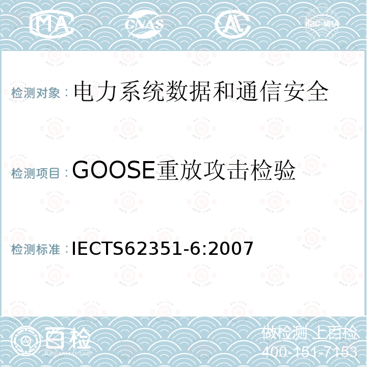 GOOSE重放攻击检验 电力系统管理及其信息交换 数据和通信安全 第6部分：IEC 61850的安全 IECTS62351-6:2007