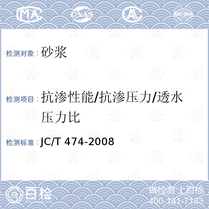 抗渗性能/抗渗压力/透水压力比 JC/T 474-2008 【强改推】砂浆、混凝土防水剂