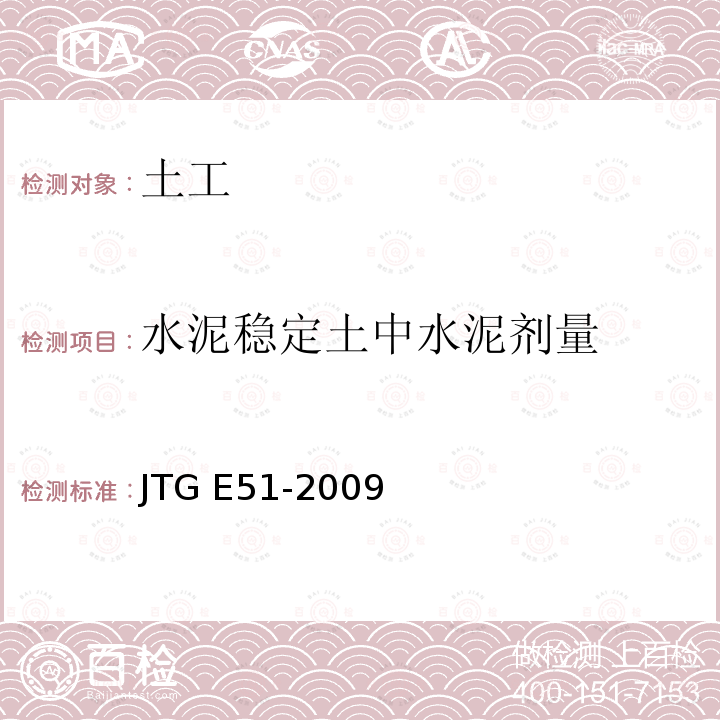 水泥稳定土中水泥剂量 JTG E51-2009 公路工程无机结合料稳定材料试验规程