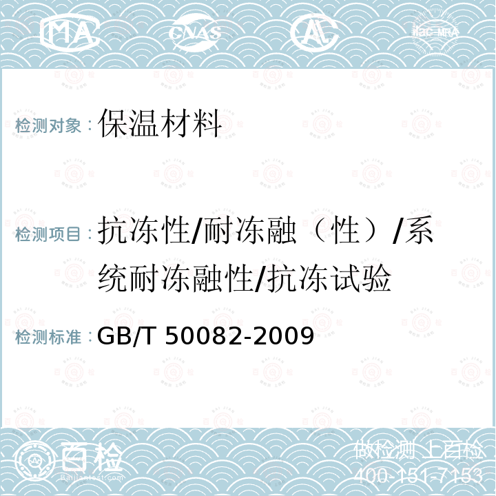 抗冻性/耐冻融（性）/系统耐冻融性/抗冻试验 GB/T 50082-2009 普通混凝土长期性能和耐久性能试验方法标准(附条文说明)