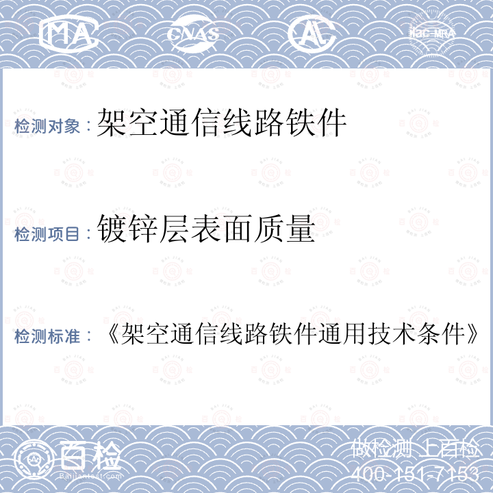 镀锌层表面质量 《架空通信线路铁件通用技术条件》  