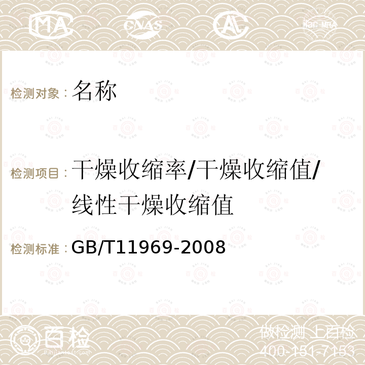 干燥收缩率/干燥收缩值/线性干燥收缩值 GB/T 11969-2008 蒸压加气混凝土性能试验方法