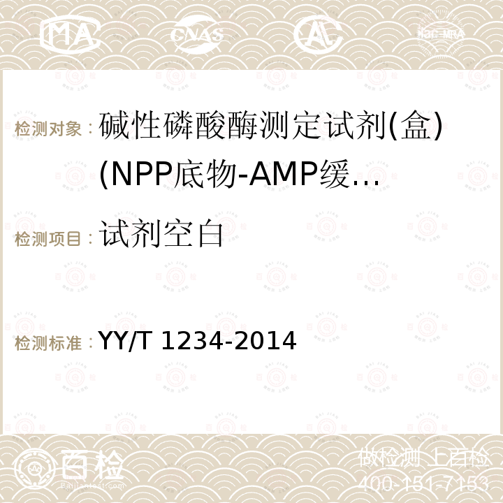 试剂空白 碱性磷酸酶测定试剂(盒)(NPP底物-AMP缓冲液法) YY/T 1234-2014