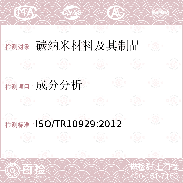 成分分析 纳米技术 多壁碳纳米管表征 ISO/TR10929:2012