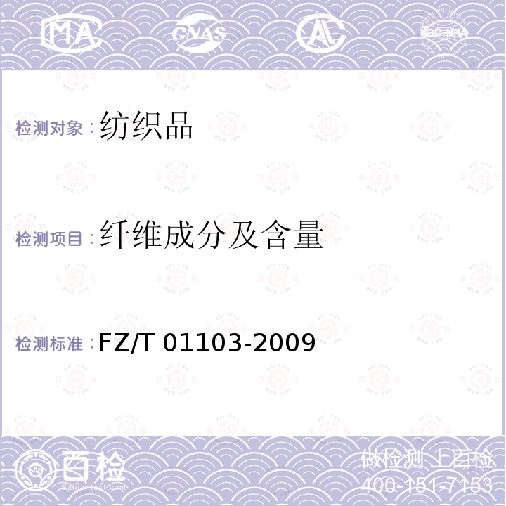 纤维成分及含量 FZ/T 01103-2009 纺织品 牛奶蛋白改性聚丙烯腈纤维混纺产品 定量化学分析方法