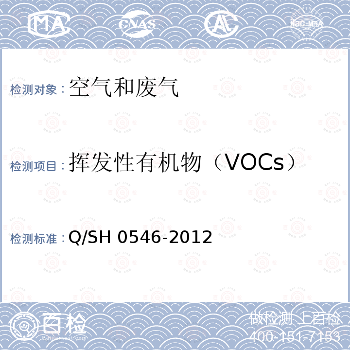 挥发性有机物（VOCs） Q/SH 0546-2012 石化装置挥发性有机化合物泄漏检测规范 