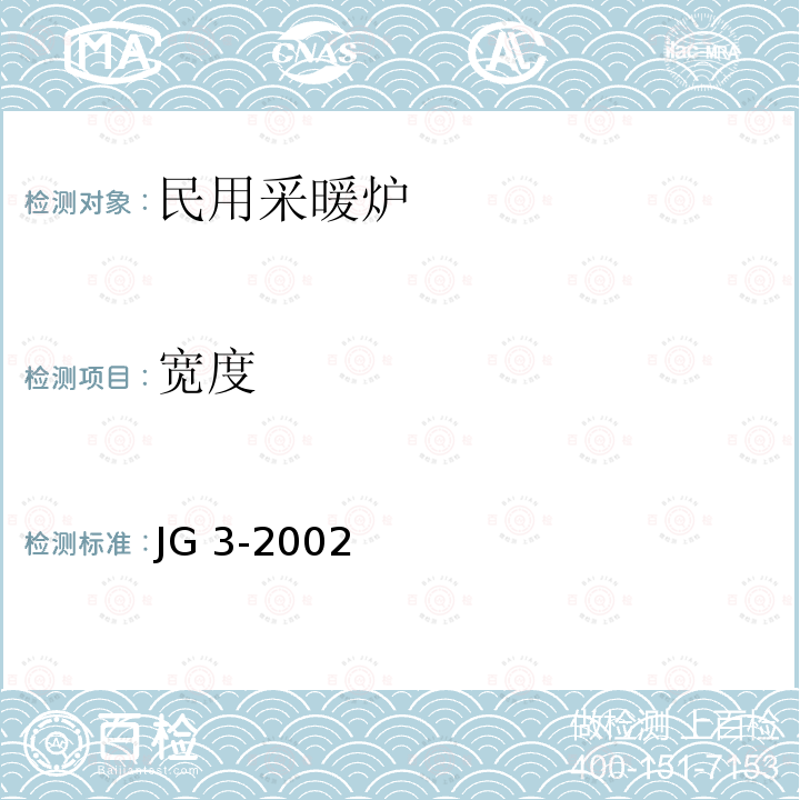 宽度 《灰铸铁柱型散热器》 JG 3-2002