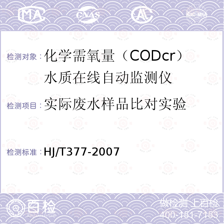 实际废水样品比对实验 环境保护产品技术要求化学需氧量（CODcr）水质在线自动监测仪 HJ/T377-2007