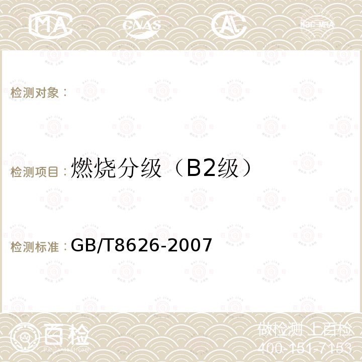 燃烧分级（B2级） GB/T 8626-2007 建筑材料可燃性试验方法