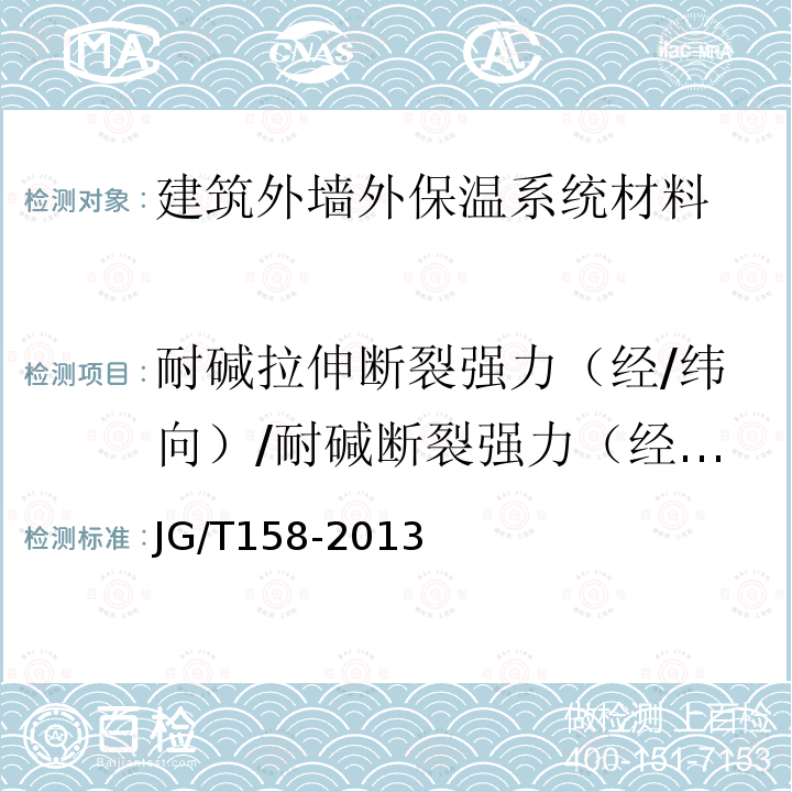 耐堿拉伸斷裂強(qiáng)力（經(jīng)/緯向）/耐堿斷裂強(qiáng)力（經(jīng)/緯向）/拉伸斷裂強(qiáng)力（經(jīng)/緯向） JG/T 158-2013 膠粉聚苯顆粒外墻外保溫系統(tǒng)材料