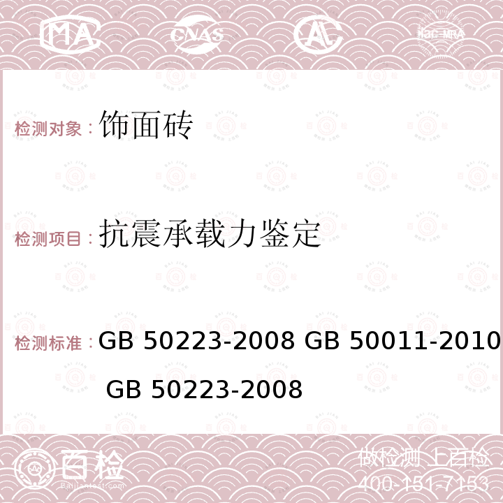 抗震承载力鉴定 《建筑抗震鉴定标准》 《建筑抗震设计规范》 《建筑工程抗震设防分类标准》 GB 50223-2008 GB 50011-2010 GB 50223-2008