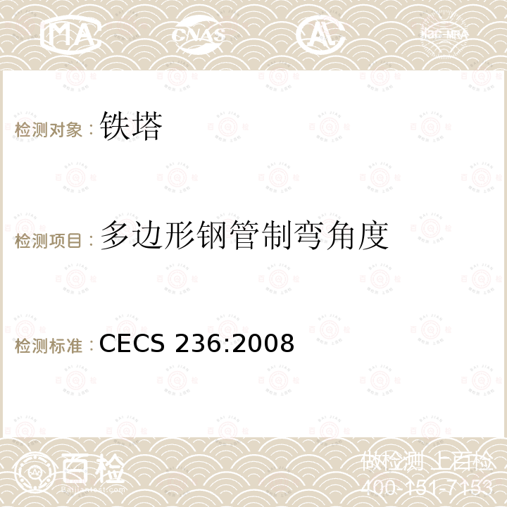 多边形钢管制弯角度 《钢结构单管通信塔技术规程》 CECS 236:2008