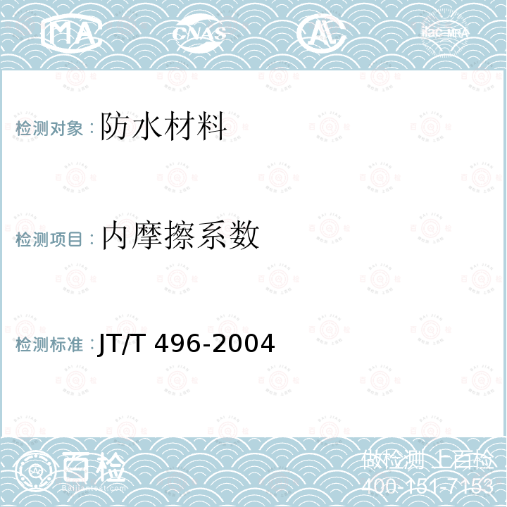 内摩擦系数 JT/T 496-2004 公路地下通信管道 高密度聚乙烯硅芯塑料管