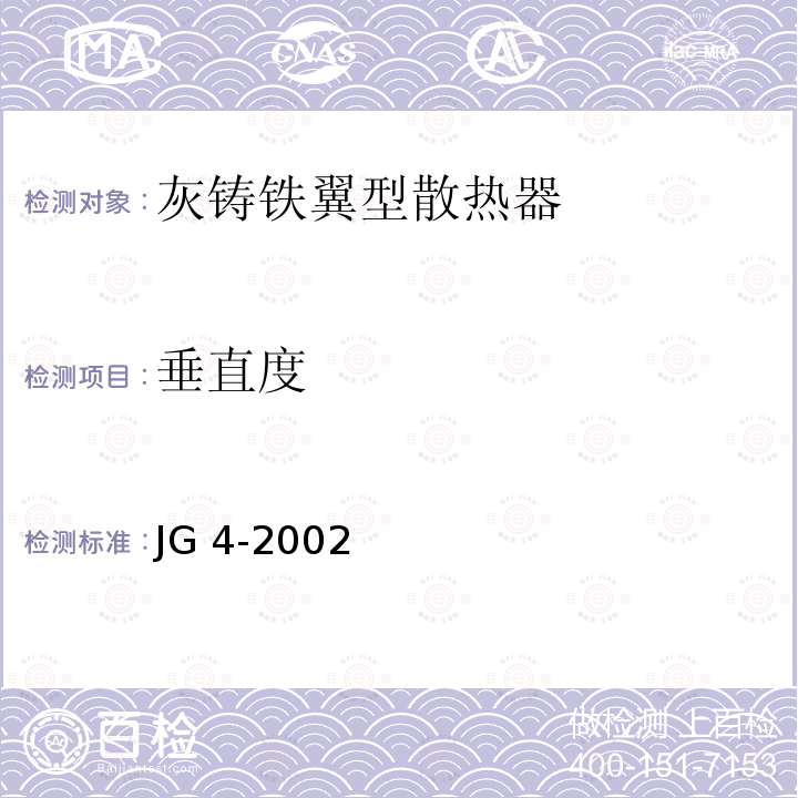 垂直度 《灰铸铁翼型散热器 》 JG 4-2002