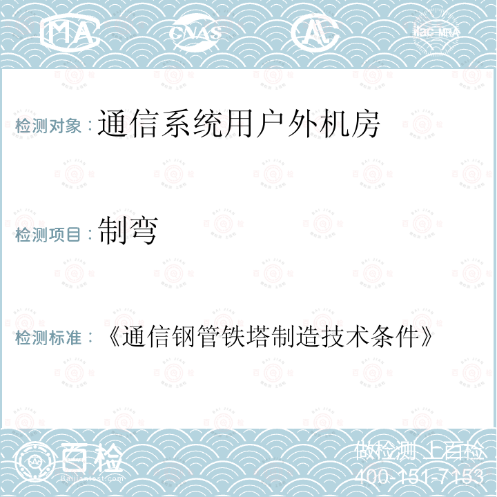 制弯 《通信钢管铁塔制造技术条件》 《通信钢管铁塔制造技术条件 