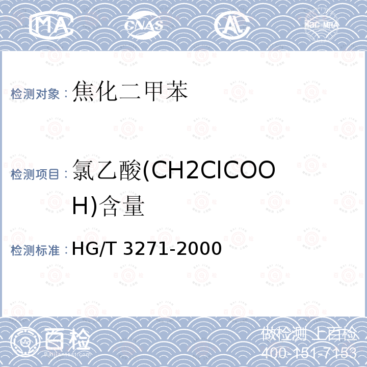 氯乙酸(CH2ClCOOH)含量 《工业氯乙酸》 HG/T 3271-2000