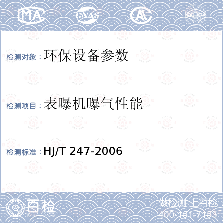 表曝机曝气性能 HJ/T 247-2006 环境保护产品技术要求 竖轴式机械表面曝气装置