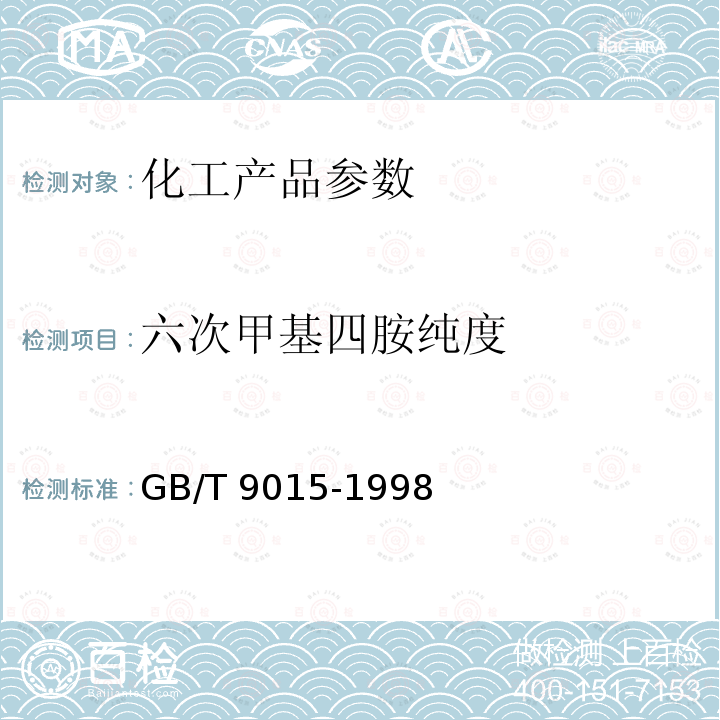 六次甲基四胺纯度 GB/T 9015-1998 工业六次甲基四胺