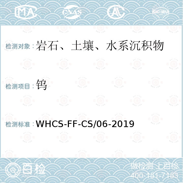 钨 区域地球化学分析配套方法第6部分 催化极谱法测定钨、钼 WHCS-FF-CS/06-2019