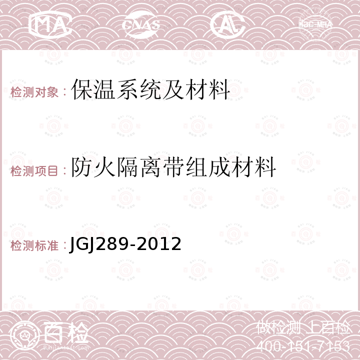 防火隔离带组成材料 JGJ 289-2012 建筑外墙外保温防火隔离带技术规程(附条文说明)