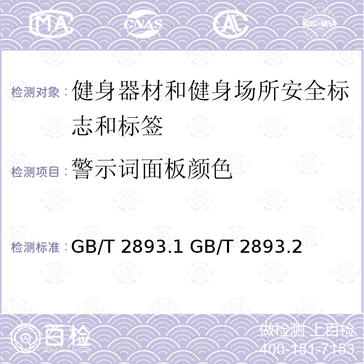 警示词面板颜色 GB/T 2893.2-2008 图形符号 安全色和安全标志 第2部分:产品安全标签的设计原则