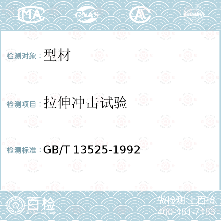 拉伸冲击试验 GB/T 13525-1992 塑料拉伸冲击性能试验方法