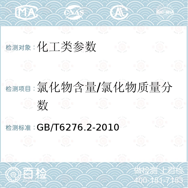 氯化物含量/氯化物质量分数 GB/T 6276.2-2010 工业用碳酸氢铵的测定方法 第2部分:氯化物含量 电位滴定法