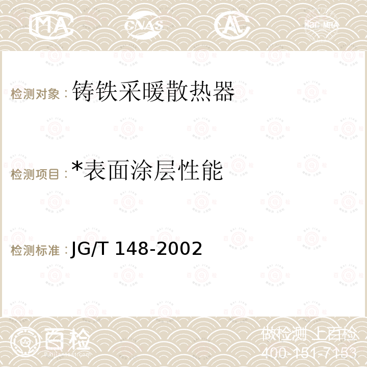 *表面涂层性能 《钢管散热器》 JG/T 148-2002