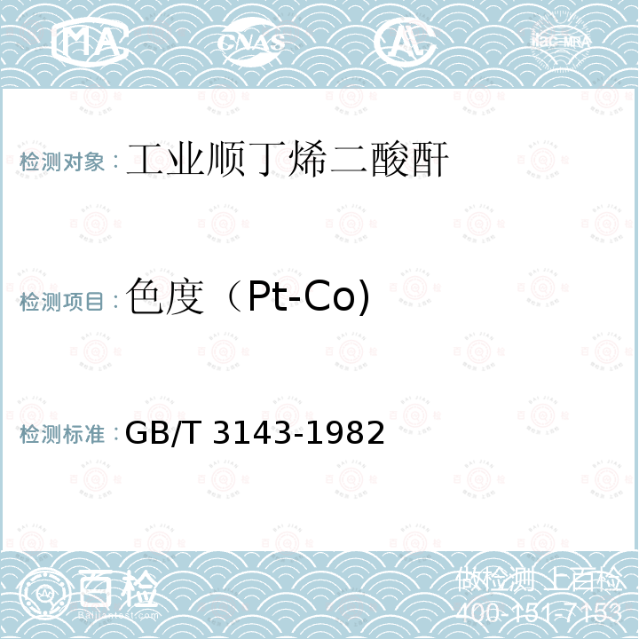 色度（Pt-Co) GB/T 3143-1982 液体化学产品颜色测定法(Hazen单位-铂-钴色号)