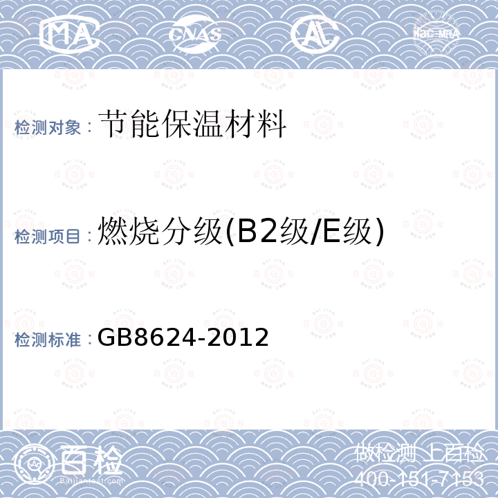 燃烧分级(B2级/E级) GB 8624-2012 建筑材料及制品燃烧性能分级